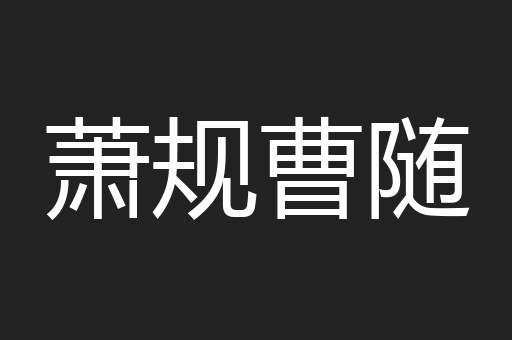 萧规曹随