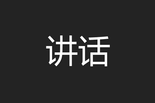 讲话