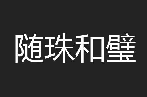 随珠和璧