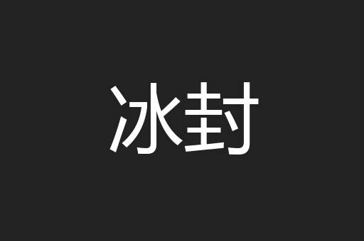 冰封