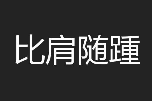 比肩随踵