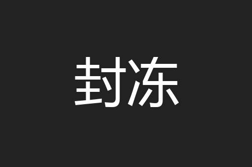 封冻