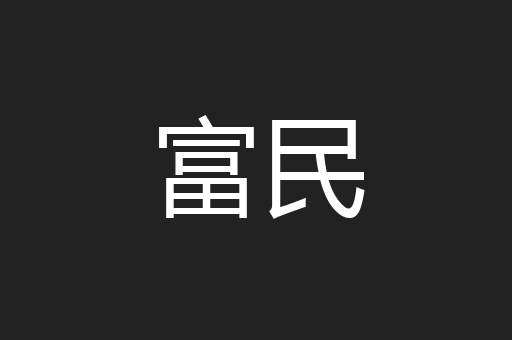富民