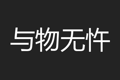 与物无忤