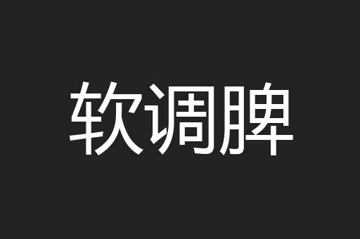 软调脾