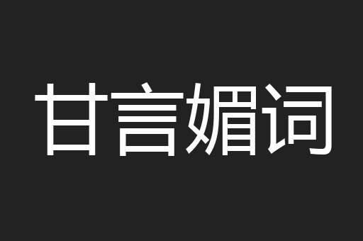 甘言媚词