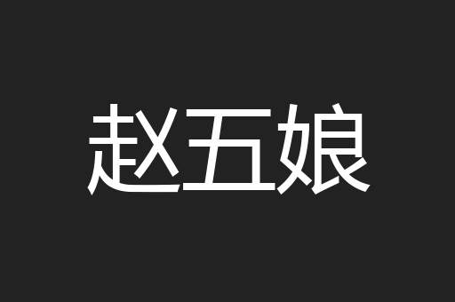 赵五娘