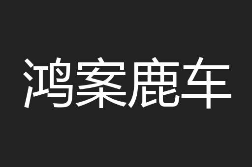 鸿案鹿车