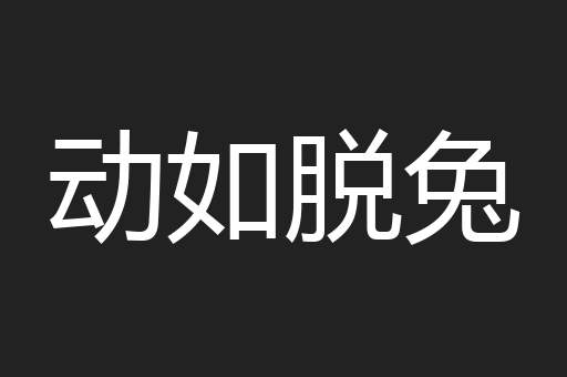 动如脱兔