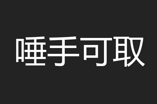 唾手可取