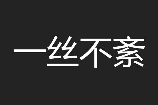 一丝不紊