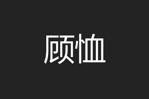 顾恤