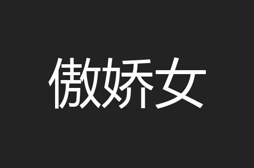 傲娇女