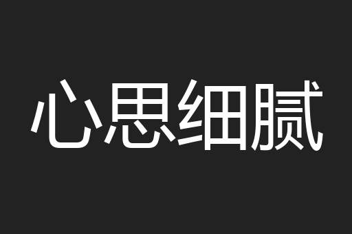 心思细腻