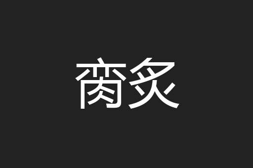 脔炙