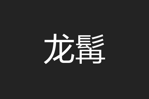 龙髯