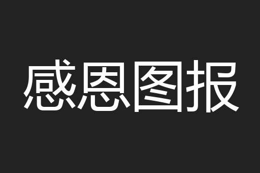 感恩图报