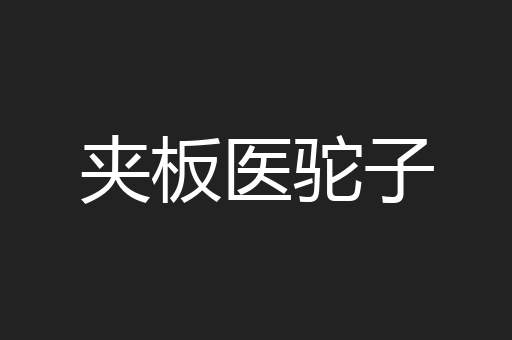 夹板医驼子