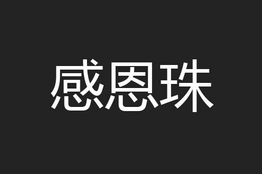 感恩珠