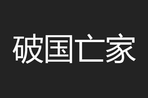 破国亡家