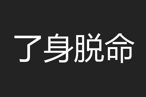 了身脱命