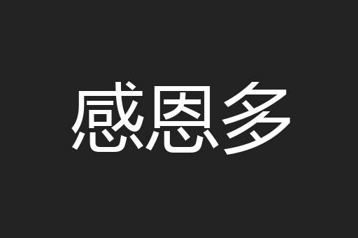 感恩多