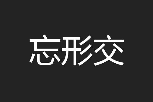 忘形交