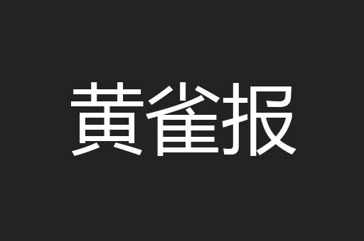 黄雀报
