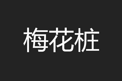 梅花桩