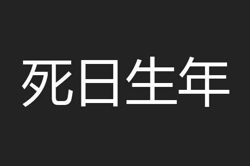 死日生年