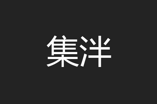 集泮