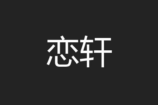 恋轩