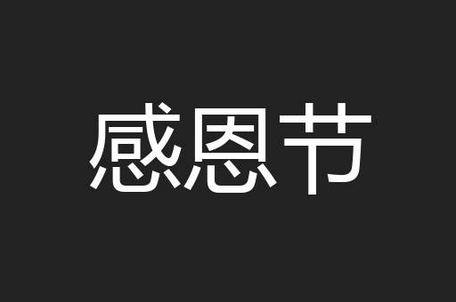 感恩节