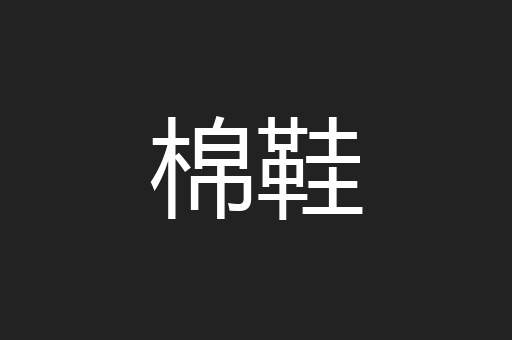 棉鞋