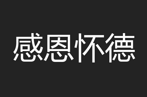 感恩怀德