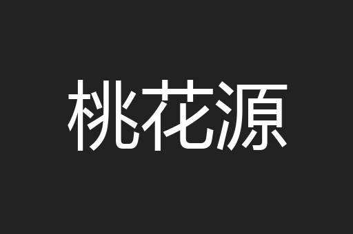 桃花源