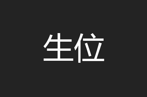 生位