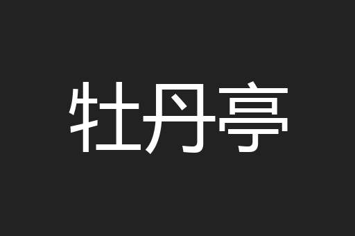 牡丹亭