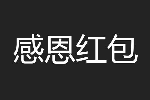 感恩红包