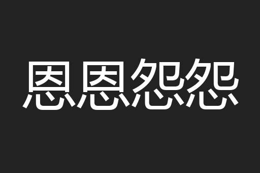 恩恩怨怨