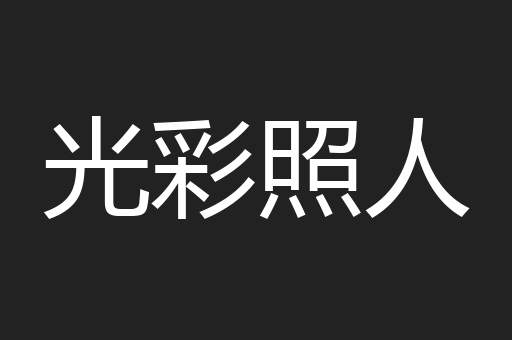 光彩照人