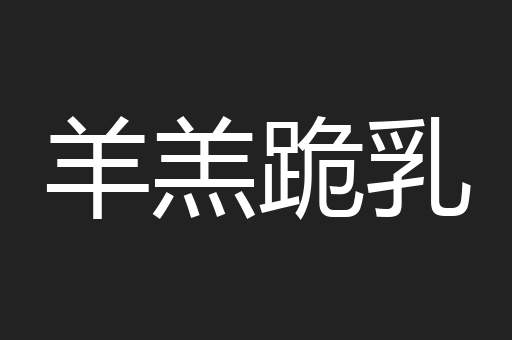 羊羔跪乳