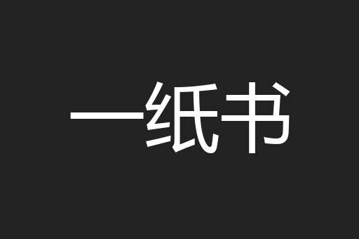 一纸书