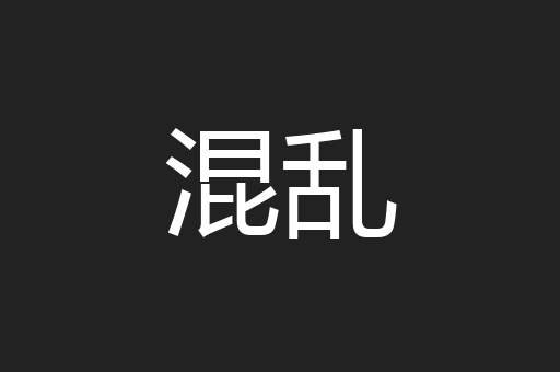 混乱
