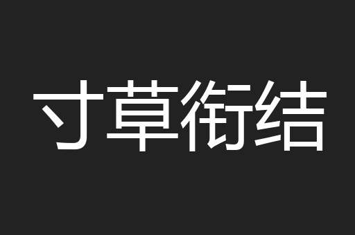 寸草衔结