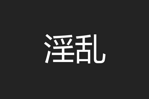 淫乱