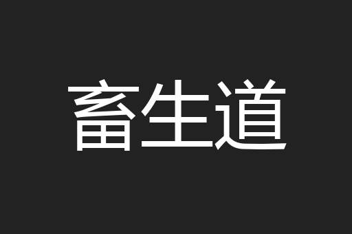 畜生道