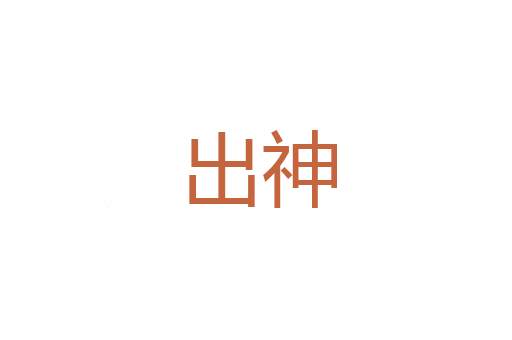 缭乱