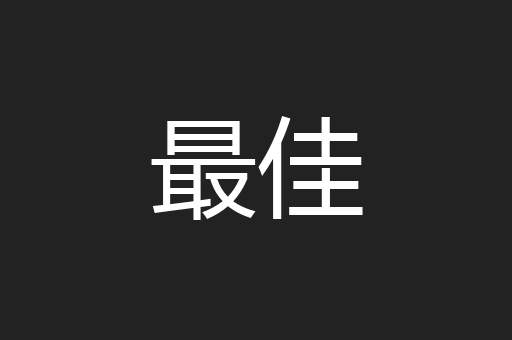 最佳