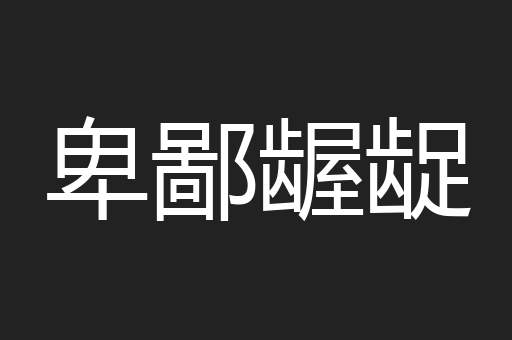 卑鄙龌龊